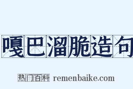 嘎巴溜脆造句是什么意思的图片